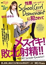 性悪SchoolGirl Dominantに●●れてメスイキ！敗北射精！！琴石ゆめる