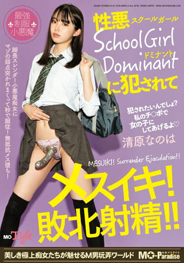 性悪SchoolGirl Dominantに●●れてメスイキ！敗北射精！！清原なのは