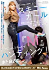 スキニーガール『M』ハンティング！水卜麻衣奈