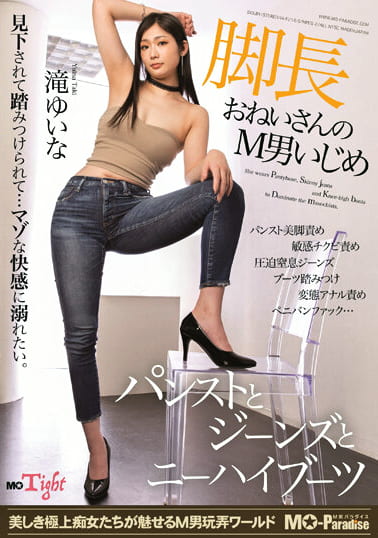 脚長おねいさんのM男いじめ パンストとジーンズとニーハイブーツ 滝ゆいな
