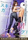 スキニーガール『M』ハンティング！美澄玲衣