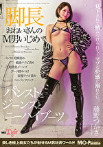 脚長おねいさんのM男いじめ パンストとジーンズとニーハイブーツ 藤野つかさ