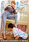 スキニーガール『M』ハンティング！浜崎真緒