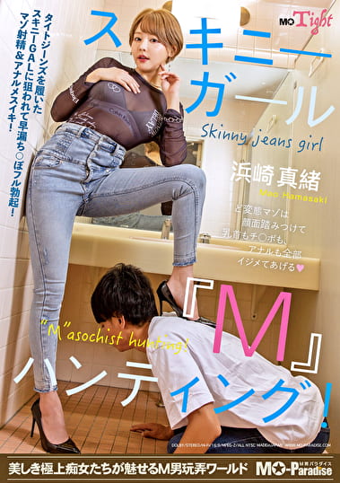スキニーガール『M』ハンティング!浜崎真緒 スキニーガール『M』ハンティング!浜崎真緒