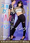 スキニーガール『M』ハンティング！八森わか菜