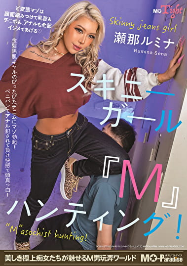 スキニーガール『M』ハンティング！瀬那ルミナ