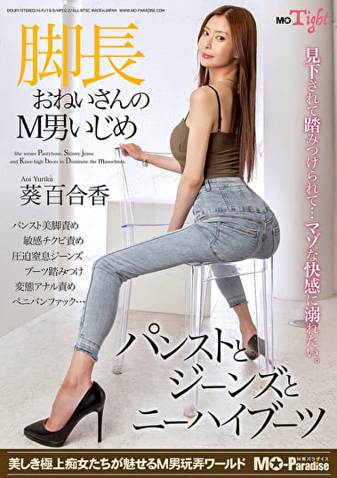 脚長おねいさんのM男いじめ パンストとジーンズとニーハイブーツ 葵百合香