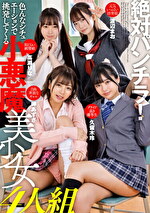 絶対パンチラ！色んなシチュエーションで挑発してくる小悪魔美少女4人組