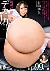 可愛い顔してデカ尻！！ 日向ゆら