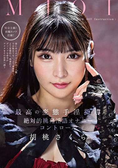 MJOI 最高の変態手淫指導 絶対的挑発淫語オナニーコントロール 胡桃さくら