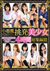 小悪魔挑発美少女4時間総集編III