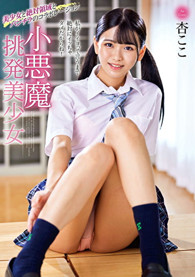 小悪魔挑発美少女 杏ここ
