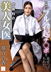 診察中にフル勃起チポを見せつけられた皮膚科の美人女医 葵百合香