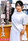 ドジっ娘だけど絶対的エロカワなので患者をムラムラさせちゃう新人ナース 沙月恵奈