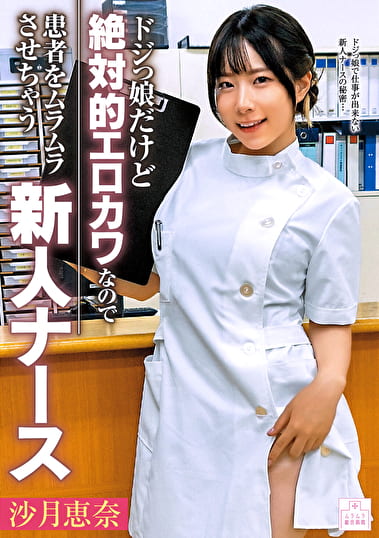 ドジっ娘だけど絶対的エロカワなので患者をムラムラさせちゃう新人ナース 沙月恵奈