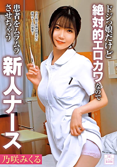 ドジっ娘だけど絶対的エロカワなので患者をムラムラさせちゃう新人ナース 乃咲みくる