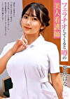 フェラチオしてくると噂の美人看護師 姫咲はな
