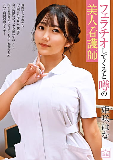 フェラチオしてくると噂の美人看護師 姫咲はな