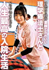 リハビリ科の童顔でかわいい理学療法士さんとSEXできちゃう人生最高の入院生活