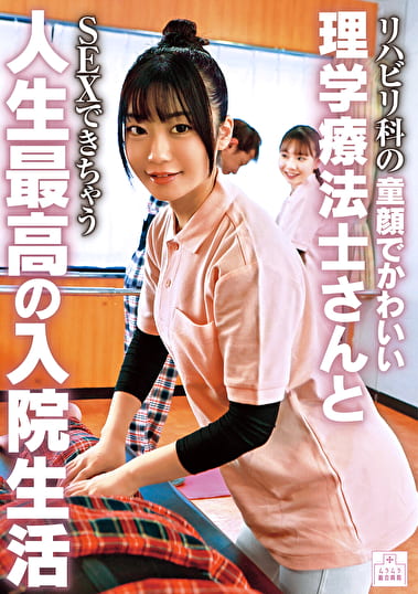 リハビリ科の童顔でかわいい理学療法士さんとSEXできちゃう人生最高の入院生活