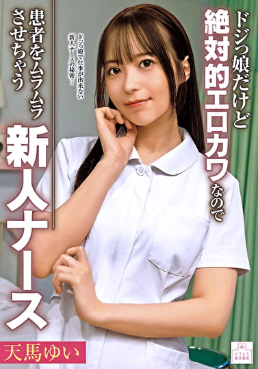 ドジっ娘だけど絶対的エロカワなので患者をムラムラさせちゃう新人ナース 天馬ゆい
