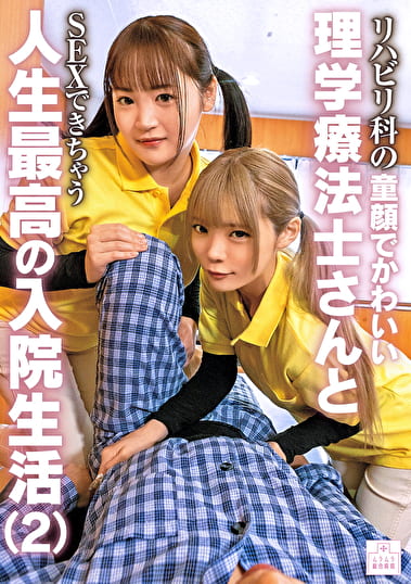 リハビリ科の童顔でかわいい理学療法士さんとSEXできちゃう人生最高の入院生活（2）