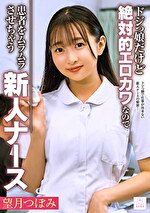 ドジっ娘だけど絶対的エロカワなので患者をムラムラさせちゃう新人ナース 望月つぼみ