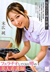 フェラチオしてくると噂の美人看護師 末広純