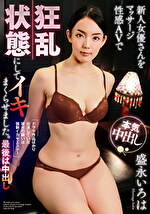 新人女優さんをマッサージ性感AVで狂乱状態にしてイキまくらせました。最後は中出し 盛永いろは