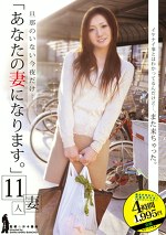 旦那のいない今夜だけ･･･「あなたの妻になります。」11人妻