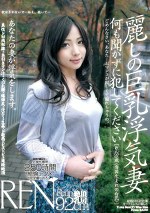 麗しの巨乳浮気妻 ［れん27歳 ＜雪国の白乳＞］