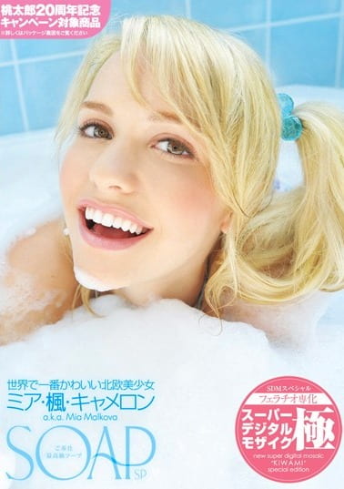 SOAP ご奉仕最高級ソープ 世界で一番かわいい北欧美少女 ミア・楓・キャメロン a.k.a. Mia Malkova