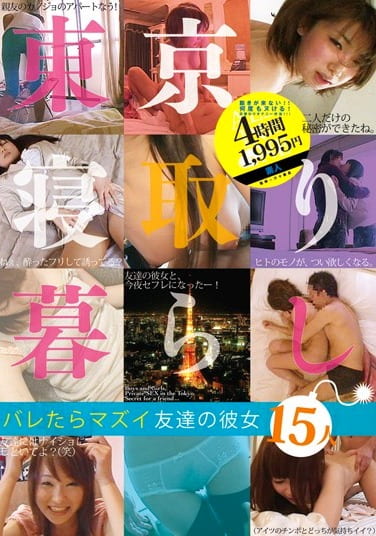 東京寝取り暮らし バレたらマズイ友達の彼女15人