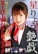 スーパーデジタルモザイク 艶戯 星りょう