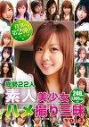 素人美少女ハメ撮り三昧 vol.2