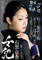  石黒京香