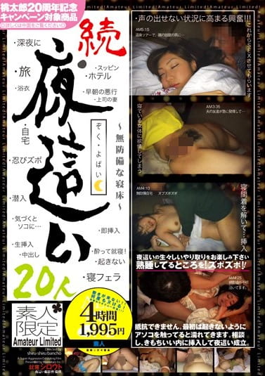 続・ 20人 ～無防備な寝床～