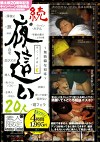 続・ 20人 ～無防備な寝床～