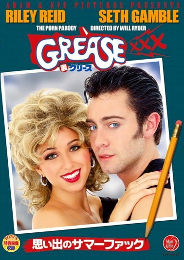 GREASE XXX（裏グリース） ～思い出のサマーファック～