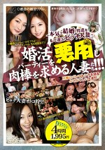 婚活パーティを悪用し、肉棒を求める人妻たち！！！ 旦那にバレてもシラを切るふてぶてしい人妻！！！