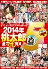 2014年桃太郎全て丸見え！！5時間