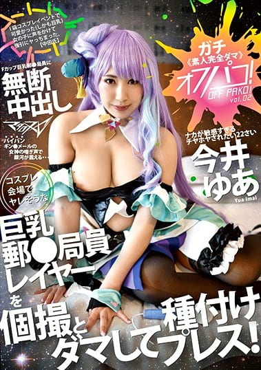 オフパコ！vol.2 コスプレ会場でヤレそうな巨乳郵●局員レイヤーを個撮とダマして種付プレス！ 今井ゆあ