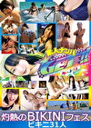 素人ナンパGET！！ 灼熱のBIKINIフェス ビキニ31人