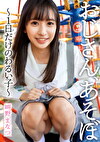 おじさん、あそぼ～1日だけのわるい子～ 岬野まなつ