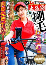 【人妻・中出し】巷でウワサの人妻出張感 男を惑わす肉感完熟デリバリー～剛毛マ毛でわかめ編 鈴木真夕