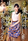 美しすぎるアラフォー人妻の生々しい欲望丸出しセックス