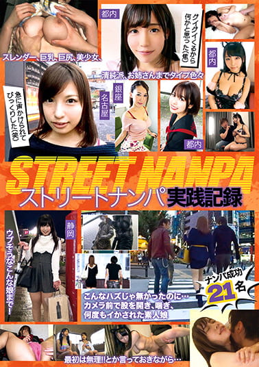 ストリートナンパ実践記録 こんなハズじゃ無かったのに・・・ カメラ前で股を開き、喘ぎ、何度もイかされた素人娘