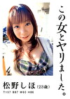 この女とヤリました。 松野しほ