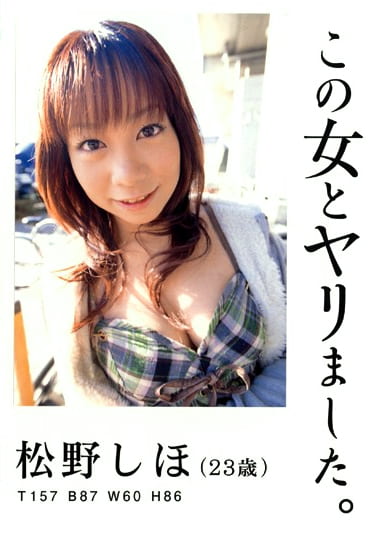 この女とヤリました。 松野しほ
