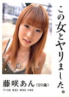 この女とヤリました。 藤咲あん